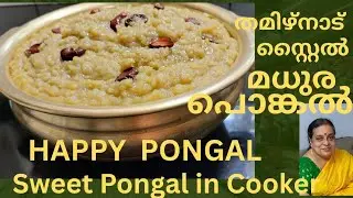 കുക്കറിൽ എളുപ്പത്തിൽ ശർക്കര പൊങ്കൽ /Sweet Pongal In Cooker/പൊങ്കൽ ദിന ആശംസകൾ