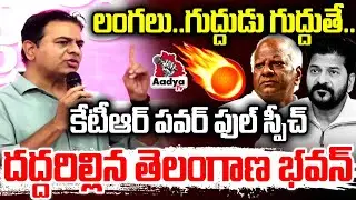 లంగలు.. గుద్దుడు గుద్దుతే..🔥 KTR POWERFUL Speech at Telangana Bhavan | CM Revanth | Aadya TV