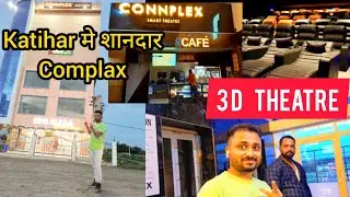 कटिहार का नया सिनेमा हाॅल IPG MALL CONNPLEX CINEMA HALL KATIHAR, Katihar Complex, Katihar New Hall