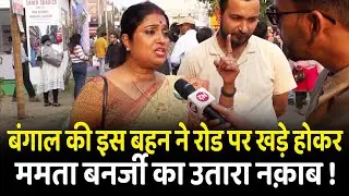 बंगाल की इस बहन ने रोड पर खड़े होकर ममता बनर्जी का उतारा नक़ाब! | Bidhannagar | West Bengal | Modi