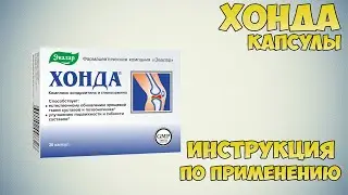 Хонда капсулы инструкция по применению препарата: Показания, как применять, обзор препарата