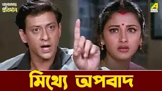 মিথ্যে অপবাদ | Bhalobasar Pratidan | Movie Scene | Rachana | Siddhanta | Mihir Das