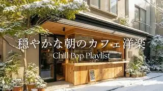 【Playlist】穏やかな冬の朝に聴く洋楽☕️部屋でかけ流す心地いいプレイリスト｜作業用BGM｜リラックス・朝活
