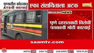 पुणे दहशतवादी विरोधी पथकाची मोठी कारवाई | Pune ATS Action In Kondhwa