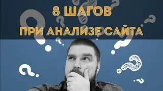 8 шагов при анализе сайта. Просто о сложном