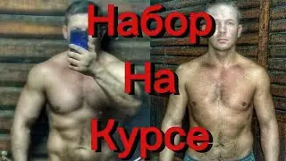 Сколько наберу на курсе стероидов 