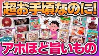 【コスパ最強】意味分からんくらいウマいのにお手頃な食べ物教えて！【ガルちゃん】