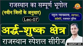 राजस्थान का भौतिक प्रदेश। अर्द्ध शुष्क क्षेत्र। Rajasthan Geography BY: Samrat sir