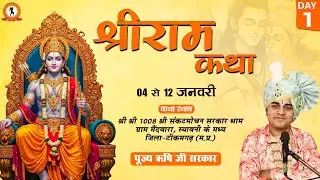 Live : Shri Ram Katha !! श्री राम कथा !! P.P Rishi Ji Maharaj !! Gram Maindwara, Tikamgarh~M.P DAY 1