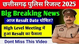 Chhatisgarh Police Result update | Chhatisgarh Police Constable Result 2025 | CG police Result Date