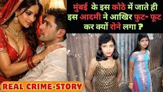 ग्राहक बनकर पत्नी को कोठे से बचाया | Mumbai Red Light Area True Story
