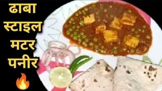 बिल्कुल ढाबा जैसे स्वाद वाली मटर पनीर रेसिपी- घर के मसालों के साथ 