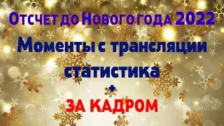 ОТСЧЕТ ДО НОВОГО ГОДА 2022: КАК ЭТО БЫЛО