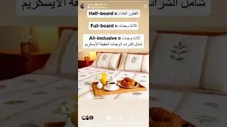 الفرق بين full board و all inclusive