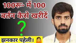 शानदार पहेली || ₹100 में 100 बर्तन खरीदना है कैसे होगा?🙁