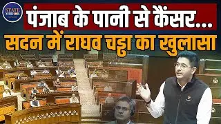 Punjab में गिर रहा Water Level, Quality;पानी में मिल रहा Uranium Contamination: AAP MP Raghav Chadha