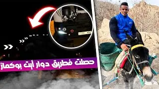 Part 2: رحلة مع التمساح 🚛🐊وخلاني حاصل في الجبال 👻