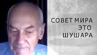 СОВЕТ МИРА ЭТО ШУШАРА (Генерал Ивашов)