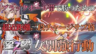 【星の翼】女別強行動！ブラックホール帯で勝つための超近距離二段階チャージサブ格闘！【18号】【星之翼】【Starward】