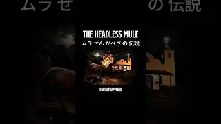 【what happened?】The Headless Mule / 首なし馬 #horror #mystery   #stickman