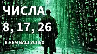 РОЖДЕННЫЕ 8, 17, 26 числа. В чем ваш успех?!