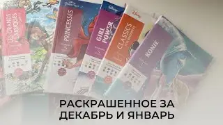 Раскрашенное за 2 месяца + новая раскраска 