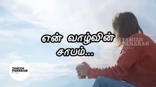 காதல் சாபம் 😥 | True Love | Tamil Pamaran Kavithaigal | தமிழ் பாமரன் கவிதைகள் @tamizhpamaran