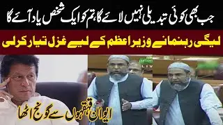 PMLN leader Chaudhry Hamid Hameed reads funny Ghazal for PM Imran Khan | Speech in National Assembly