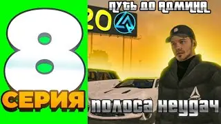 ПУТЬ ДО АДМИНА #8 ПОЛОСА НЕУДАЧ!!