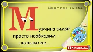 Минутка смеха Отборные одесские анекдоты 1174 выпуск