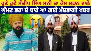 Hune hune Sandeep Singh sunny da case padan wale ghuman brother bare aa gyi madi khabar | #news