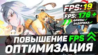 Zenless Zone Zero: ПОВЫШЕНИЕ FPS и ОПТИМИЗАЦИЯ | НАСТРОЙКА ГРАФИКИ в ZZZ 2.0
