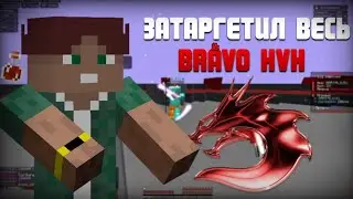 ЗАТАРГЕТИЛ ВЕСЬ BRAVO HVH С ЛУЧШИМ ЧИТОМ NURSULTAN CLIENT 