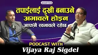 तपाईलाई खुशी बनाउने चाबी तपाइसँगै छ , अभावले होइन आफ्नै स्वभावले दुखी हुन्छ मान्छे Vijaya Raj Sigdel