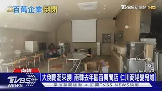 大倒閉潮來襲! 南韓去年關百萬間店 仁川商場變鬼城｜十點不一樣20250815 @tvbsnews24live