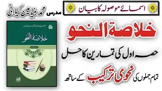 Khulasatun Nahw || Lesson 16 || اسمائے موصولہ کا بیان