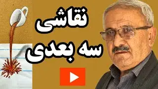آموزش نقاشی سه بعدی  / مرحله به مرحله 
