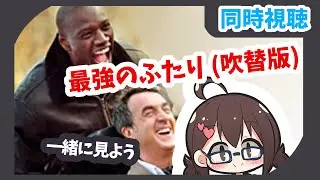 【ぱちおの日】「最強のふたり (吹替版)」同時視聴【#生ぱちお】