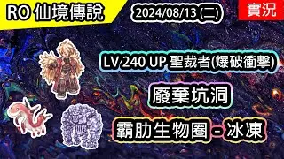 【RO實況# 393】 LV 240 UP 聖裁者 - 爆破衝擊 | 廢棄坑洞 | 霸肋生物圈 - 冰凍 | 🫧 聖裁者(爆破衝擊)養成EP.6 | 查爾斯伺服器 | Inqusitor