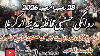 روانگی حسنیی قافلہ مدینہ تا کربلا امام بارگاہ قصر اہلبیت چوک حسنین امامیہ کالونی لاہور 28 رجب 2026😭😭