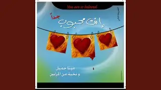 Ana mesh habatal anbeher beek