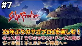 【サガフロンティア2 #7】早朝にこっそりやります。