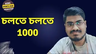 চলতে চলতে 1000 || Bong sports hub production