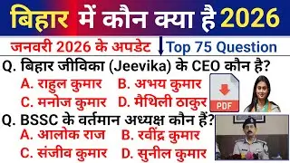 बिहार में कौन क्या है 2026 | Bihar me kon kya hai 2026 | Bihar Current Affairs 2026 | Bihar Gk 2026
