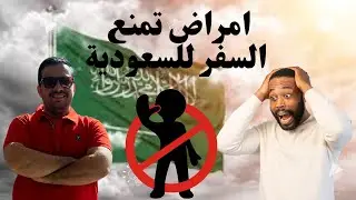 امراض تمنع السفر للسعودية