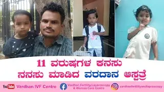 11 ವರುಷಗಳ ಕನಸು ನನಸು ಮಾಡಿದ ವರದಾನ ಆಸ್ಪತ್ರೆ | Vardhan IVF Centre Bengaluru