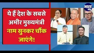 SHOCKING Net Worth of India's Richest Chief Ministers | ADR Report