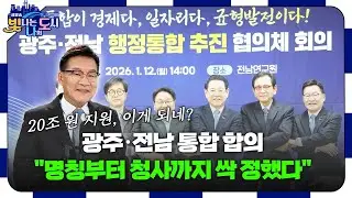 광주+전남 통합하면 '이것'까지 줍니다? 20조 원 지원?! | 빛나는 당신 – 강위원 전남경제부지사  [#빛나도 | 26.01.27]