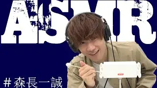 【森長一誠】ASMR【耳かき】