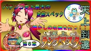 【CR天井のランプマスター 】懐かしの名機打ってみた！【第6章】